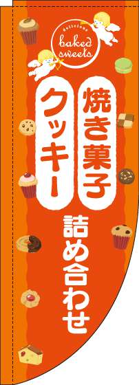 焼き菓子クッキー詰め合わせのぼり旗天使オレンジRのぼり(棒袋仕様)-0120548RIN
