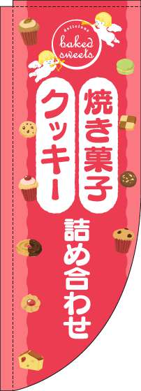 焼き菓子クッキー詰め合わせのぼり旗天使ピンクRのぼり(棒袋仕様)-0120549RIN