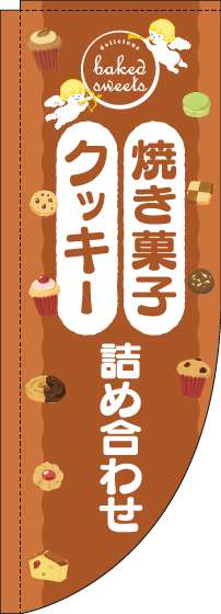 焼き菓子クッキー詰め合わせのぼり旗天使茶色Rのぼり(棒袋仕様)-0120550RIN