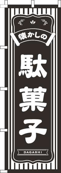 懐かしの駄菓子のぼり旗黒-0120556IN