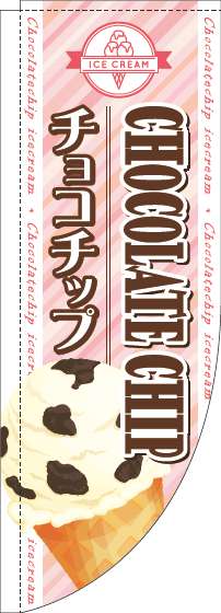 チョコチップのぼり旗ストライプピンクRのぼり(棒袋仕様)-0120651RIN