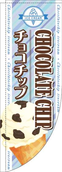 チョコチップのぼり旗ストライプ水色Rのぼり(棒袋仕様)-0120652RIN