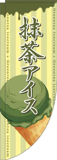抹茶アイスのぼり旗コーン黄色Rのぼり(棒袋仕様)-0120658RIN