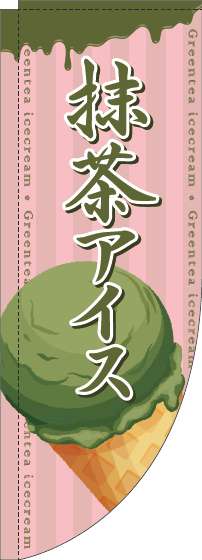 抹茶アイスのぼり旗コーンピンクRのぼり(棒袋仕様)-0120659RIN