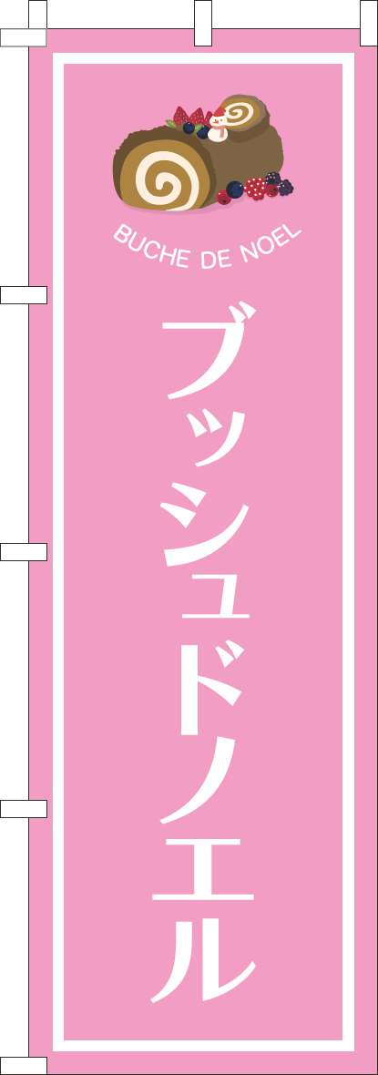 ブッシュドノエルのぼり旗ピンク-0120798IN
