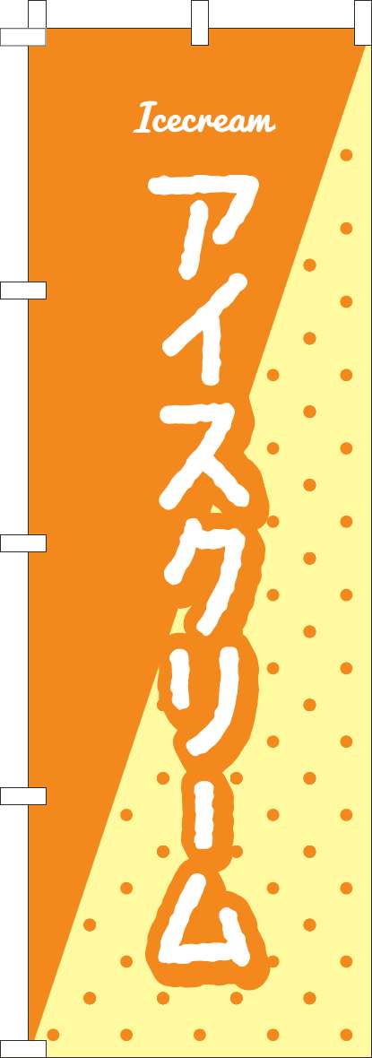アイスクリームのぼり旗オレンジ柄-0120830IN
