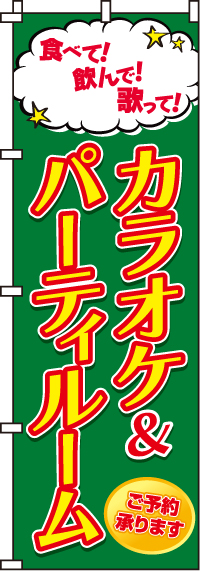 カラオケ＆パーティルームのぼり旗 0130012IN