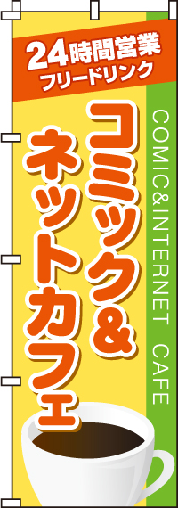 コミック＆ネットカフェのぼり旗 0130017IN