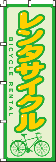 レンタサイクルのぼり旗緑 0130030IN