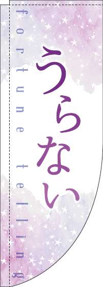 うらないのぼり旗水彩紫Rのぼり(棒袋仕様)-0130245RIN