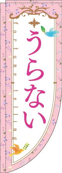 うらないのぼり旗花ピンクRのぼり(棒袋仕様)-0130258RIN