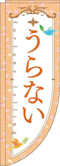 うらないのぼり旗花オレンジRのぼり(棒袋仕様)-0130260RIN