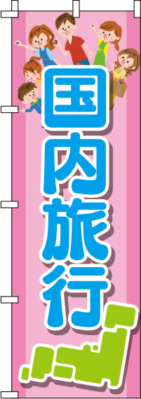 国内旅行 ピンク のぼり旗 0130561IN