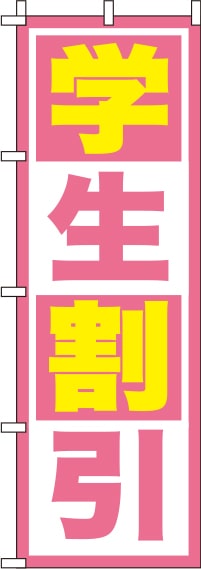 学生割引 ピンク のぼり旗 0130570IN