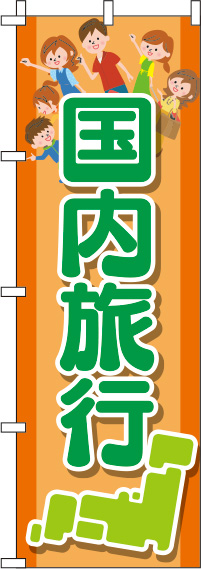 国内旅行 オレンジ のぼり旗 0130576IN
