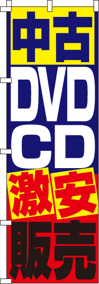 中古DVD・ＣＤ販売のぼり旗 0150081IN