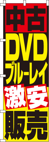 中古DVD・ブルーレイ販売のぼり旗 0150082IN