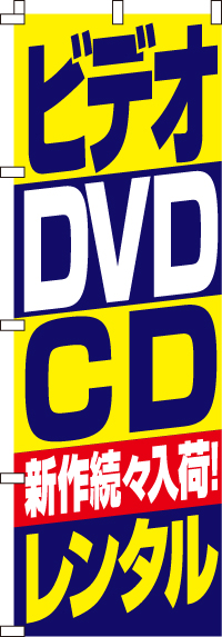 ビデオ・DVD・CDレンタルのぼり旗 0150085IN