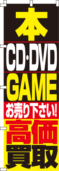 本・DVD・CD・GAME高価買取のぼり旗 0150086IN