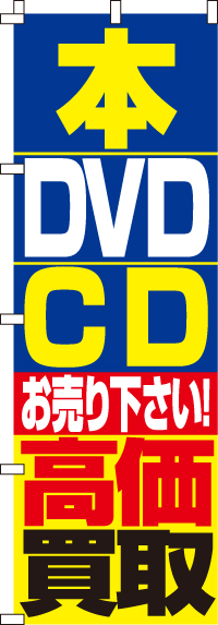 本・DVD・CD高価買取のぼり旗 0150087IN