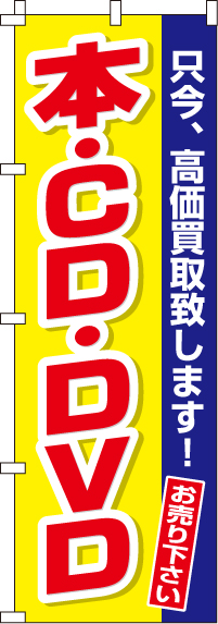 本・CD・DVDのぼり旗-0150166IN