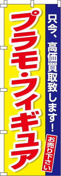 プラモ・フィギュア のぼり旗 0150167IN