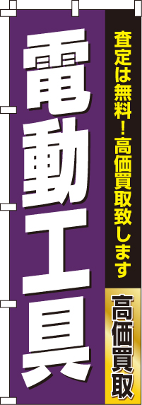 電動工具のぼり旗紫-0150184IN