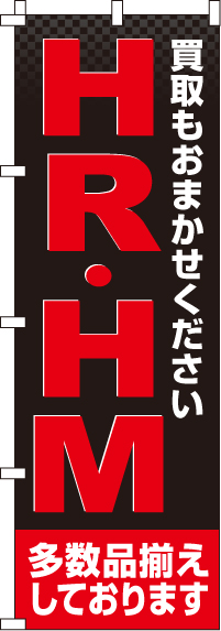 HR・HM のぼり旗 0150220IN
