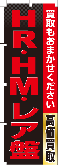 HR・HM・レア盤のぼり旗-0150221IN