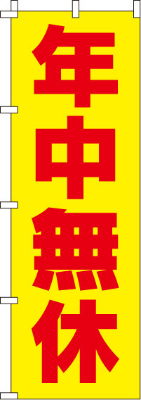 年中無休のぼり旗（黄）0170110IN
