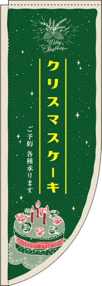 クリスマスケーキ 緑 Rのぼり (棒袋仕様) 0180001RIN