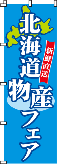 北海道物産フェアのぼり旗 0180030IN