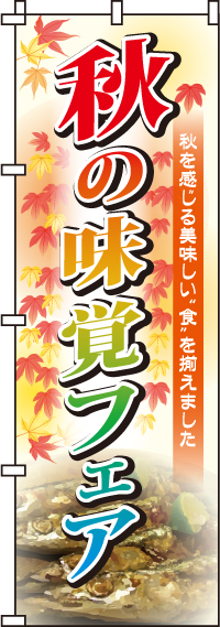 秋の味覚フェアのぼり旗 0180036IN