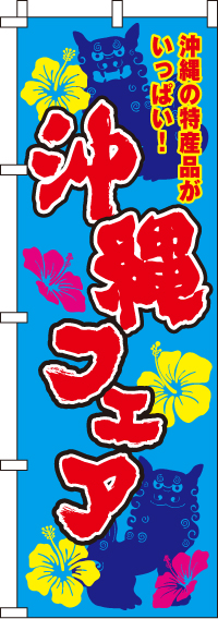 沖縄フェアのぼり旗 0180039IN