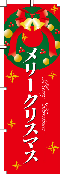 メリークリスマスのぼり旗0180069IN
