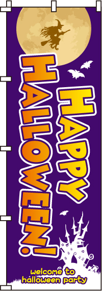HappyHalloween!のぼり旗 0180124IN