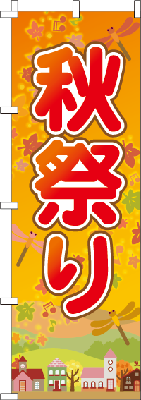 秋祭りのぼり旗 0180188IN