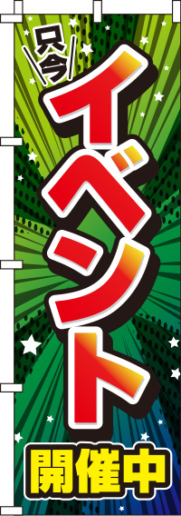 イベント開催中 緑 のぼり旗 0180243IN