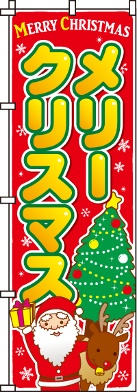 メリークリスマスのぼり旗 0180252IN
