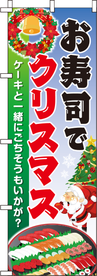 お寿司でクリスマスのぼり旗 0180266IN