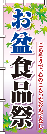 お盆食品祭のぼり旗 0180283IN