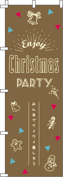 Christmas Partyのぼり旗茶色赤 0180397IN