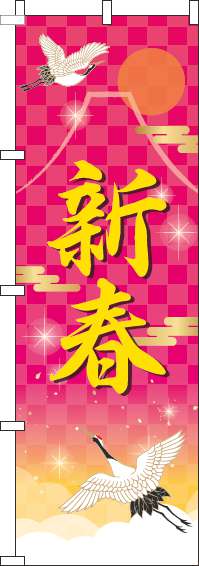 新春のぼり旗ピンク-0180452IN