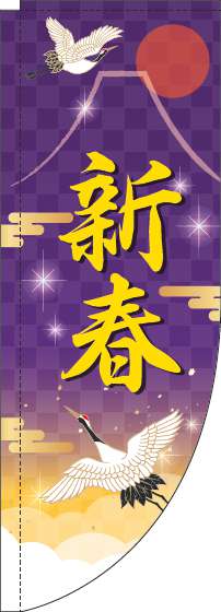 新春のぼり旗紫Rのぼり(棒袋仕様)-0180456RIN