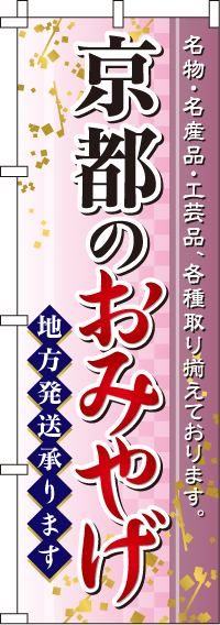京都のおみやげのぼり旗 0180547IN