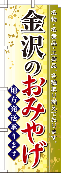 金沢のおみやげのぼり旗 0180548IN