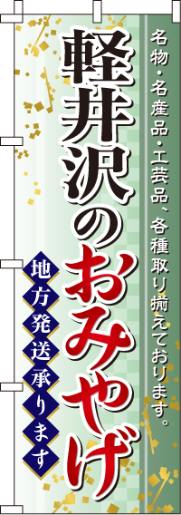 軽井沢のおみやげのぼり旗 0180552IN