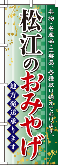松江のおみやげのぼり旗 0180565IN