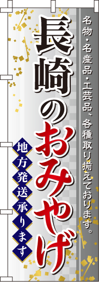 長崎のおみやげのぼり旗 0180581IN