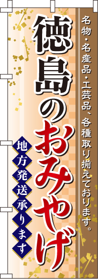 徳島のおみやげのぼり旗 0180587IN